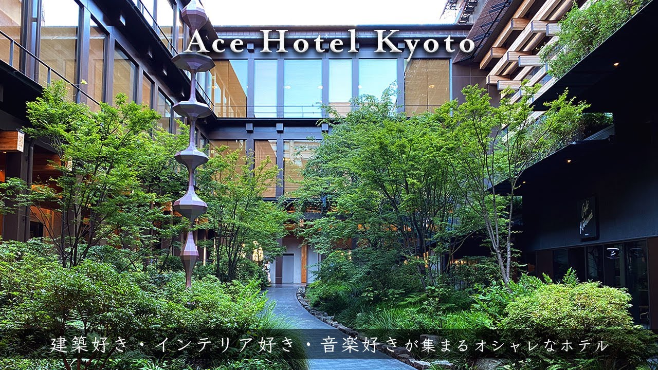 【建築好き、インテリア好き、音楽好きが集まるオシャレなホテル】Ace Hotel Kyoto｜一度は泊まってみたかった憧れのホテル! 贅沢におひとり様で宿泊してみた! 朝食のエッグベネディクト最高!!