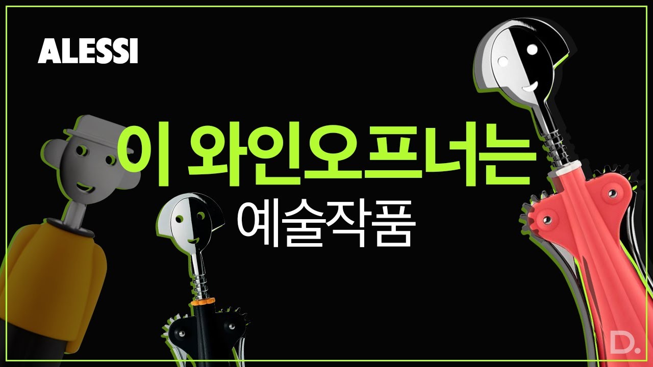 1분에 한개씩 팔리는 와인오프너 , 일상의 예술을 만든다 | '알레시'(Alessi) 이야기