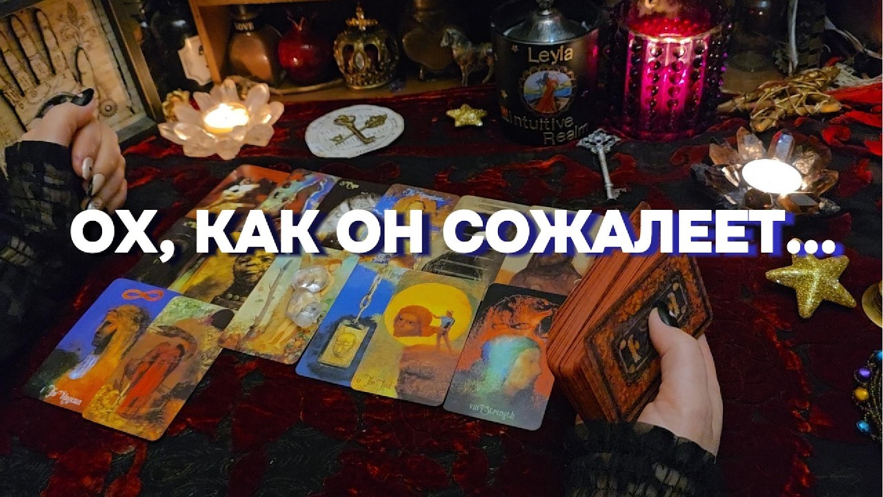 100% ПРАВДА О НЕМ❗🗝️ РАЗБОР Чувства и Мысли Бывшего Мужчины Гадание Таро Онлайн Расклад