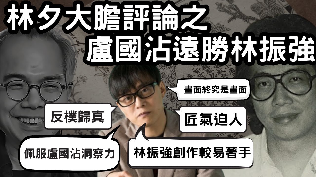 林夕大膽評論之盧國沾遠勝林振強｜詞評界猛烈反駁林夕! 為何林夕說盧國沾的深度遠勝於林振強的創新？從文學與人物史角度分析林夕早期觀點 !