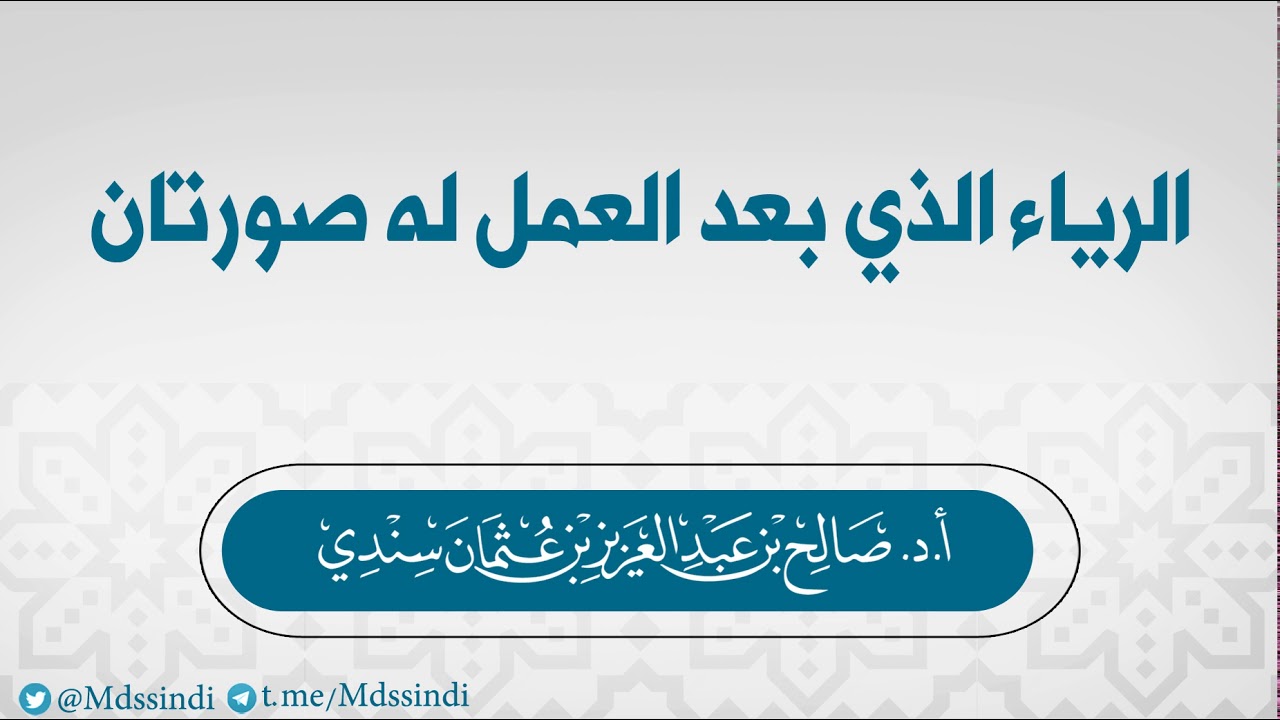 الرياء الذي بعد العمل له صورتان - للشيخ صالح سندي