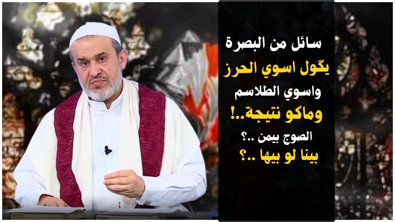 الاحراز والطلاسم الواردة عن اهل البيت نسويها وما تشتغل .. الصوج بينا لو بالاحراز لو بيمن؟!💙الغزي