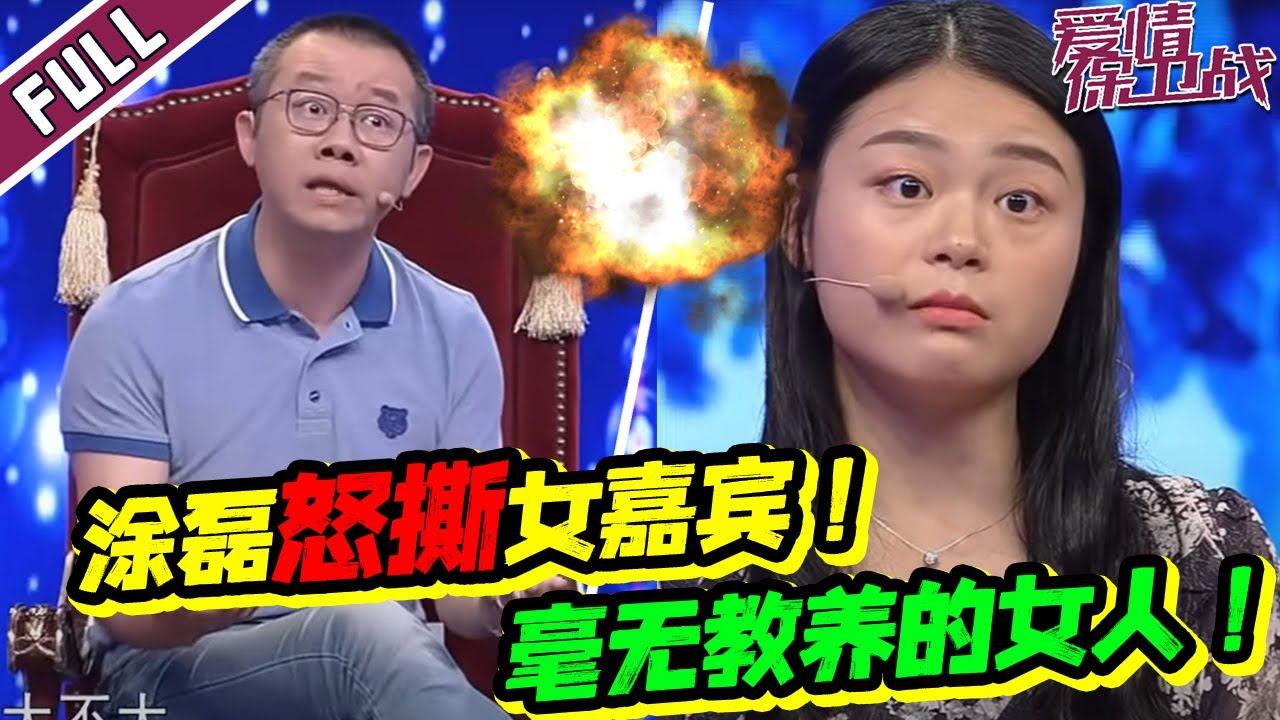 你凭什么不尊重别人！！！涂磊老师怒撕毫无教养女嘉宾《爱情保卫战》