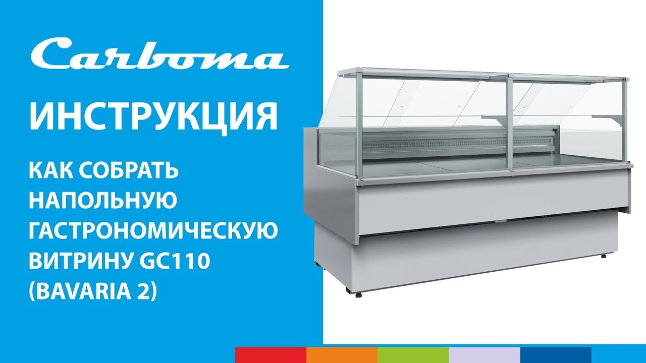 Инструкция по сборке витрины Carboma GC110 длиной 1915/2540 мм