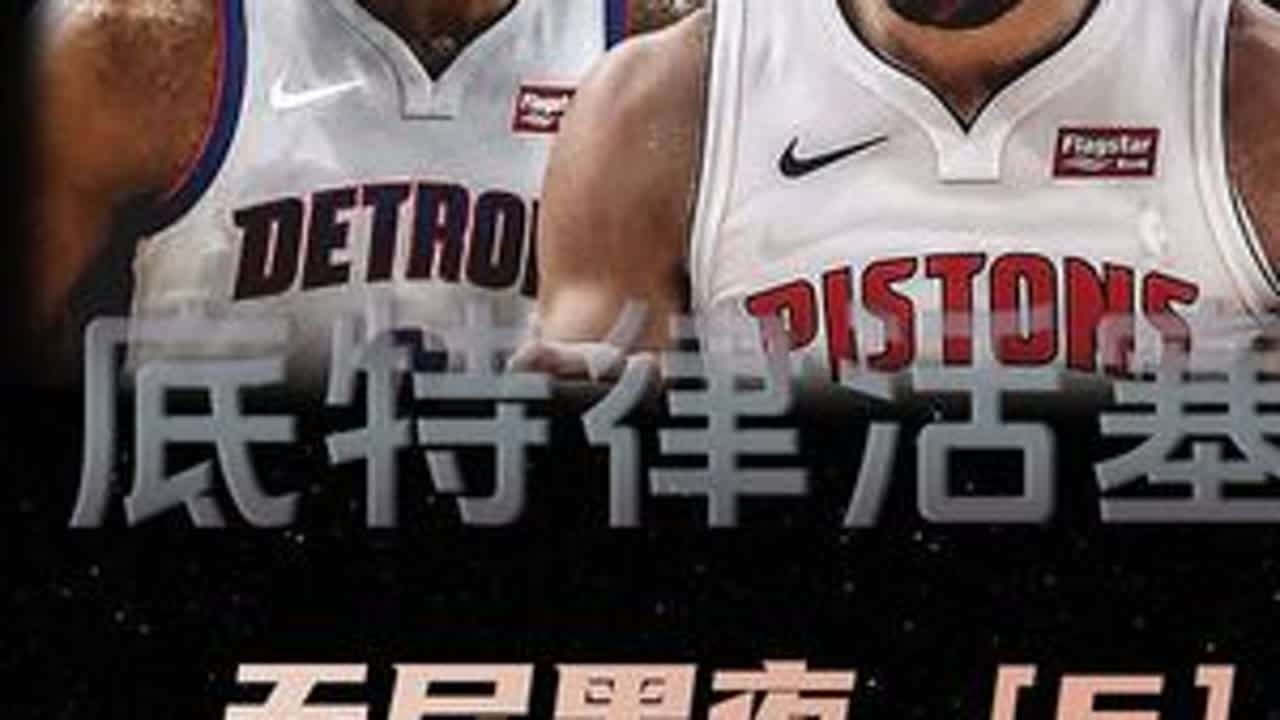 狂开大合同，梭哈格里芬，疯狂补强的活塞为何两度倒在季后赛的大门外#nba #抖音篮球季 #底特律活塞