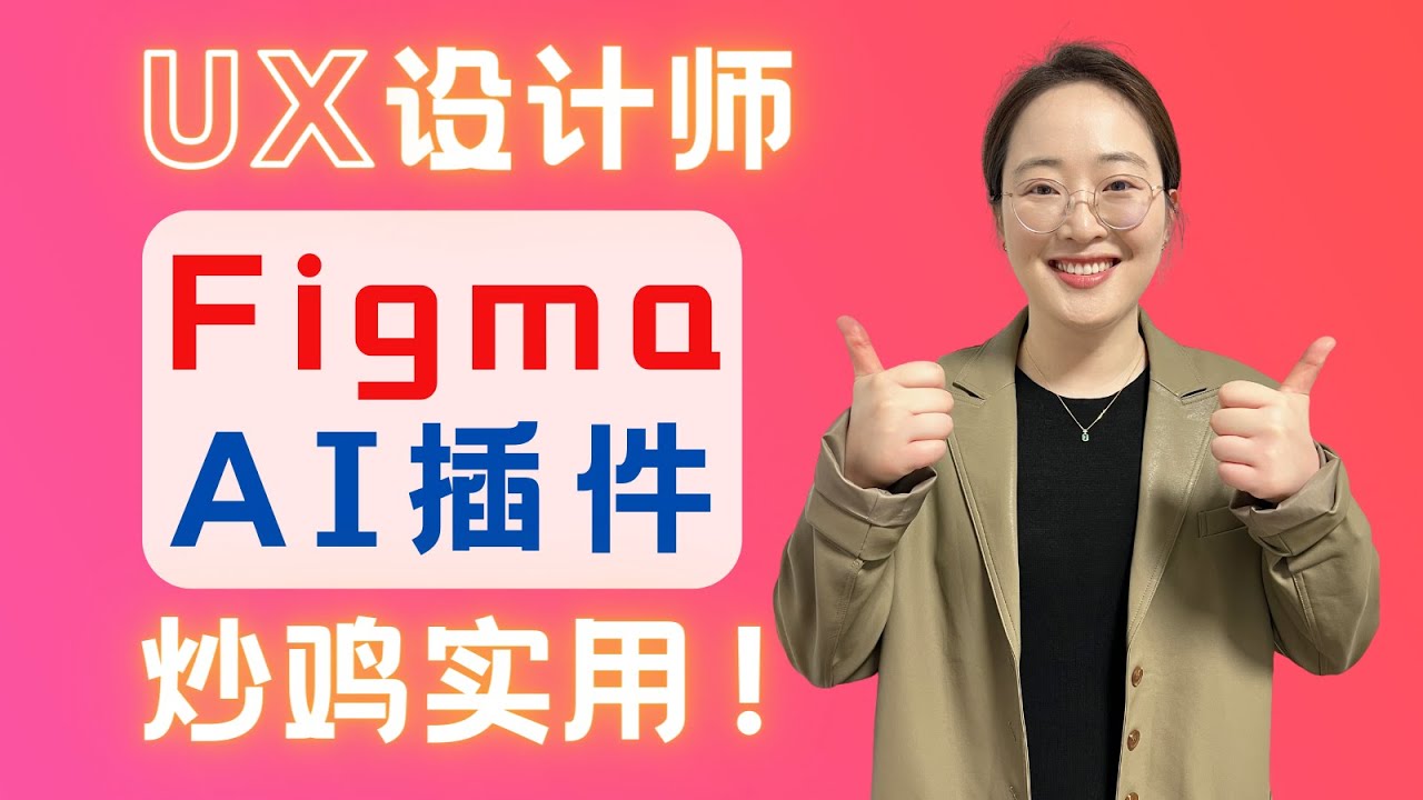 实用！Figma常用AI插件工具试用&推荐 Must-Have AI Tools for Figma Users: Wireframe Designer, Magician, Clueify
