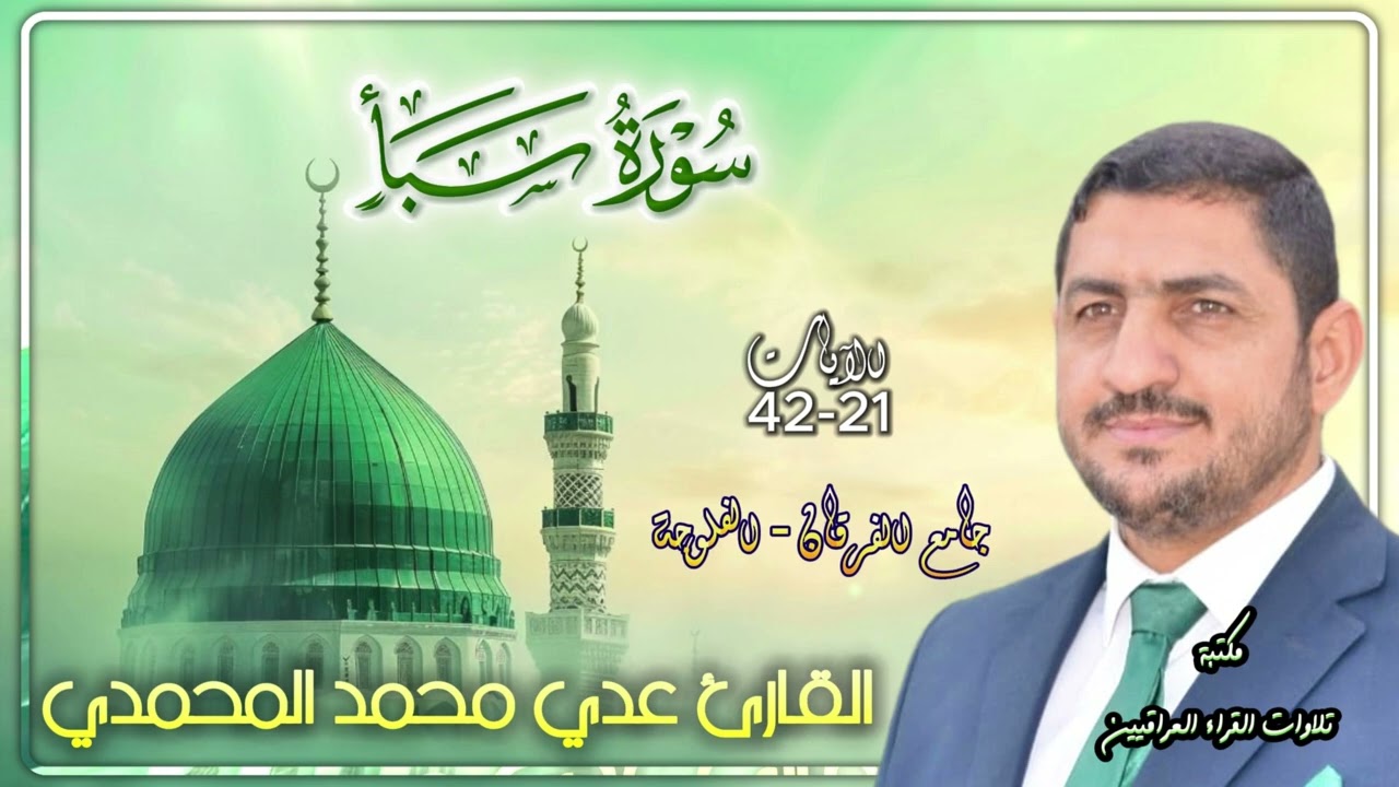 سورة سبأ | بصوت القارئ عدي محمد المحمدي من رحاب جامع الفرقان في الفلوجة