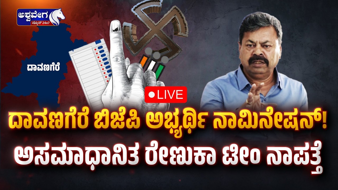 🔴LIVE:  ದಾವಣಗೆರೆ ಬಿಜೆಪಿ ಅಭ್ಯರ್ಥಿ ನಾಮಿನೇಷನ್&zwnj;! ಅಸಮಾಧಾನಿತ ರೇಣುಕಾ ಟೀಂ ನಾಪತ್ತೆ! Srinivas Dasakariyappa