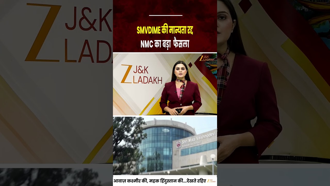 Breaking News : NMC Cancels MBBS Recognition of SMVD Medical College Jammu | 50 Seats Withdrawn