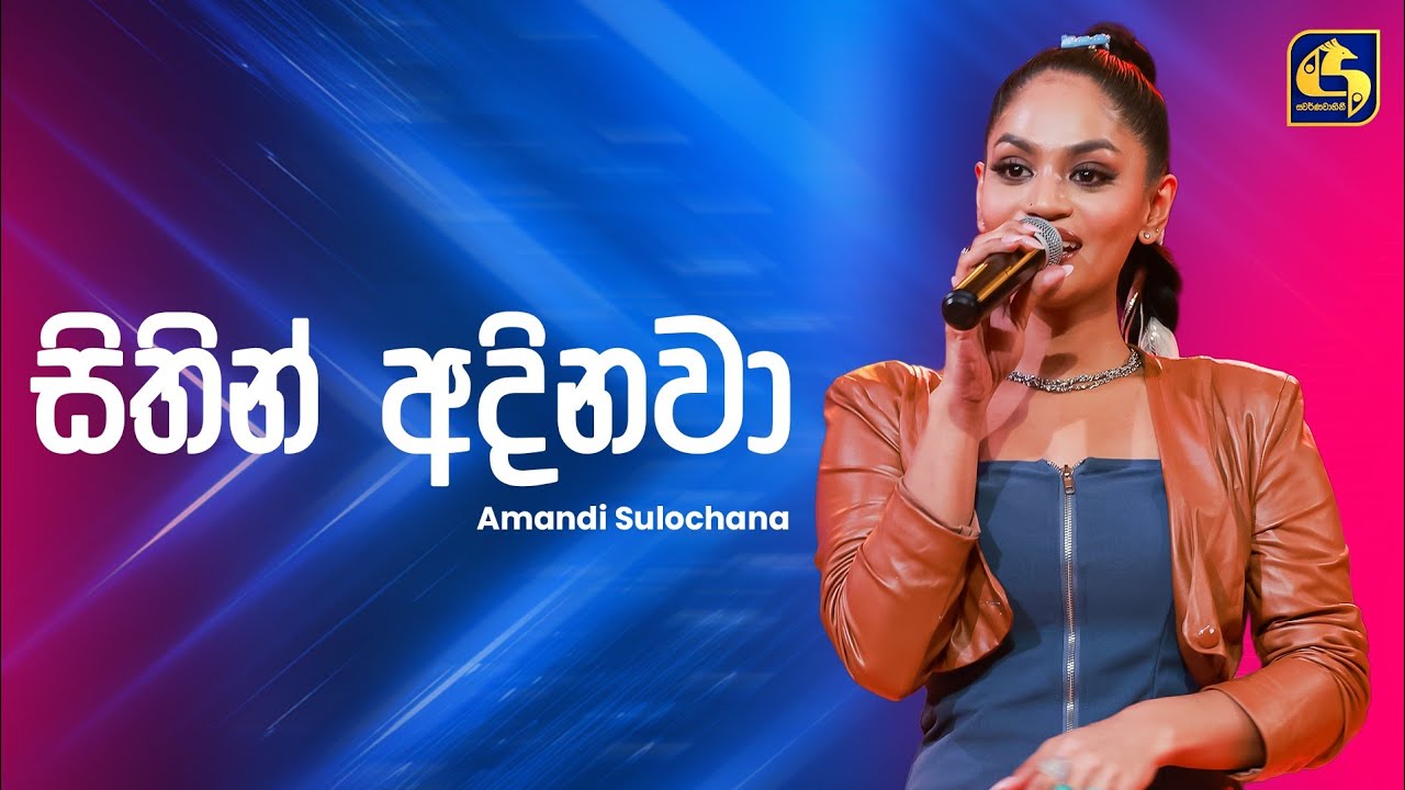 Sithin Adinawa (සිතින් අදිනවා) - Amandi Sulochana | Ahankara Nagare | EBC Music