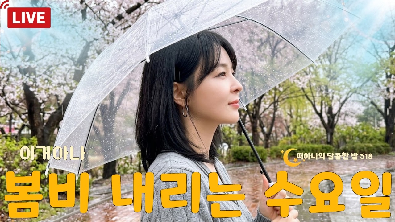 [달콤한밤] 이거아나 - 진짜 봄이 올건가봐  #news #issue #radio #asmr #소통 (318회)