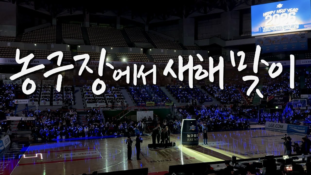 농구장에서 새해 맞이🏀 부산 농구영신 직관브이로그 | 원주DB vs 부산KCC