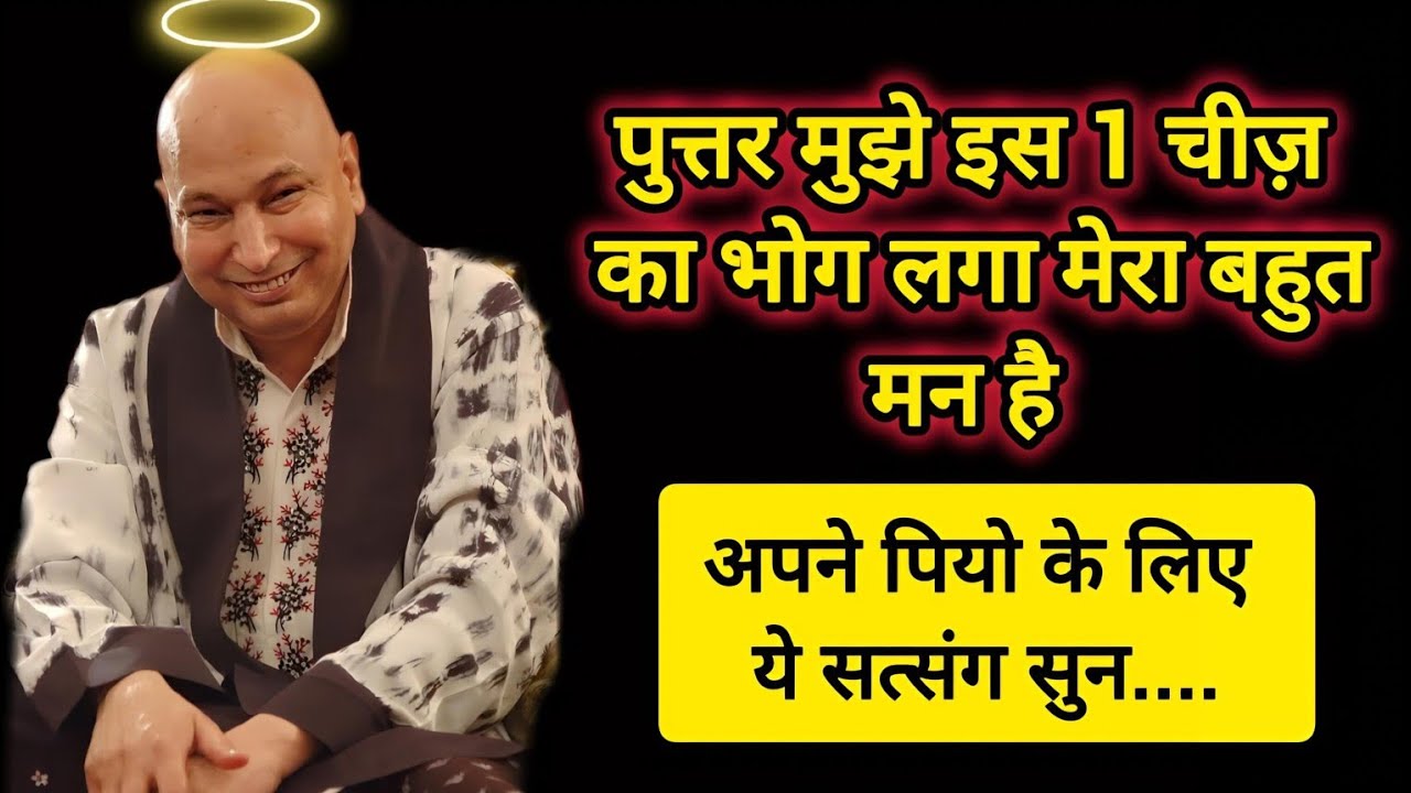 #812 Guruji Satsang | आज 12 मार्च को मुझे इस 1 चीज़ का भोग लगा | Guruji Satsang with RJ Prachi