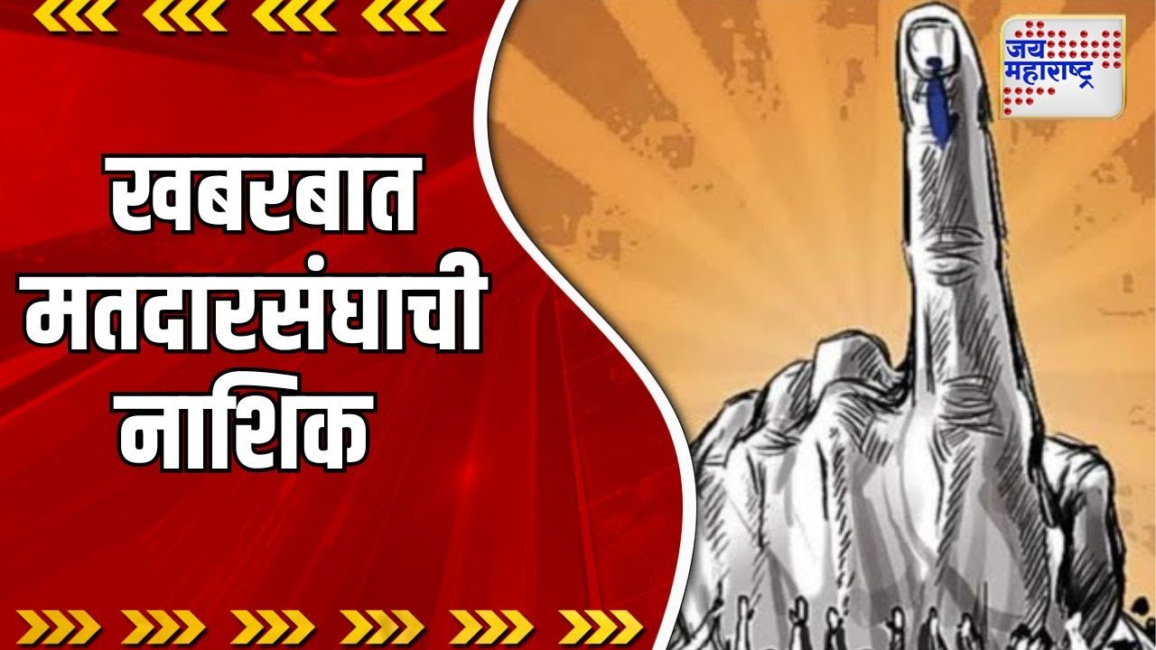 Nashik Loksabha | नाशकात रंगणार  शिवसेना विरुद्ध शिउबाठा अशी लढत | Marathi News