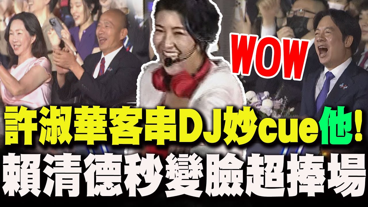 【全程字幕】南投國慶焰火許淑華化身DJ妙cue賴總統! 賴清德超捧場張大嘴猛拍手 韓國瑜.李佳芬跟著嗨