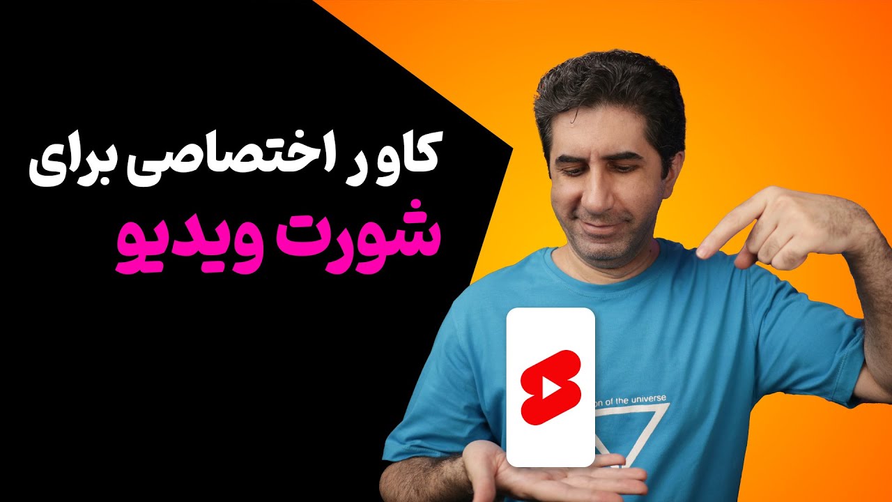 آموزش قرار دادن کاور اختصاصی برای شورت ویدیو ها