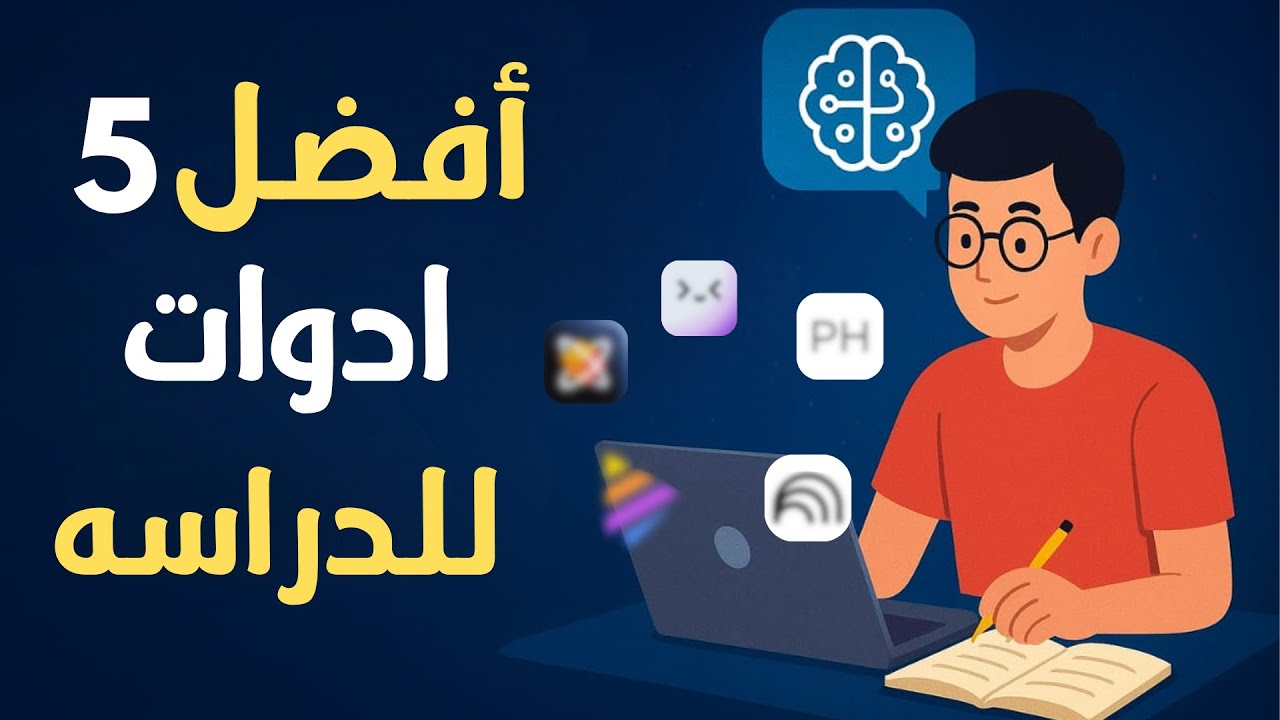 أفضل 5 أدوات ذكاء اصطناعي للدراسة 🚀 | هتسهل حياتك كطالب