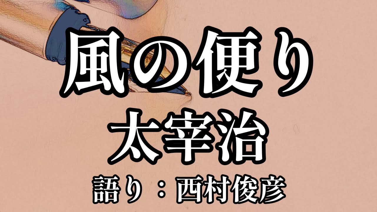 【朗読・解説】太宰治『風の便り』語り：西村俊彦