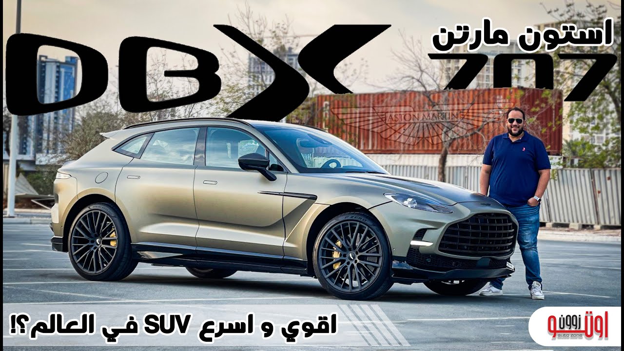 سباق السيارة الأسرع في العالم ! Aston Martin DBX 707