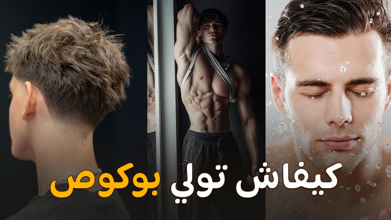 كيفاش تبان بوكوص كراجل ❤️✅