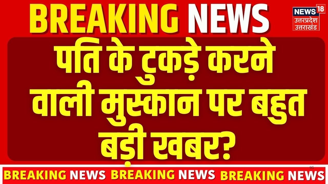 Muskan Case Update: पति के कत्ल के बाद नहीं है कोई पछतावा? कोर्ट में पेशी और परिजनों का गुस्सा!