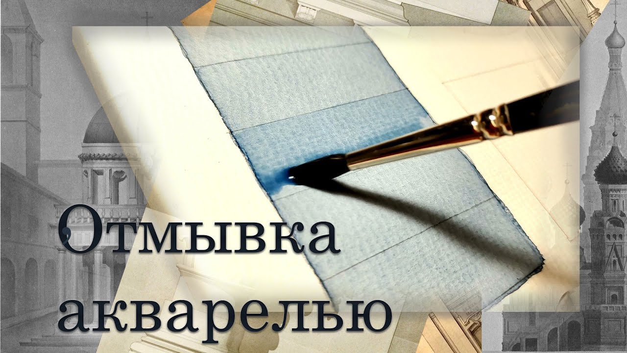 Акварель: отмывка, смывка, заливка. В чем разница? Часть 1