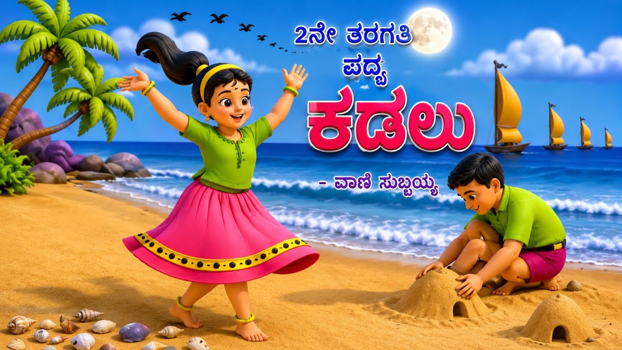 🌊2ನೇ ತರಗತಿ ಕಡಲು ಪದ್ಯ😍| Kadalu Padya | Class 2 Kannada Poem BasavaCareerEdu|#education#cartoon#kids