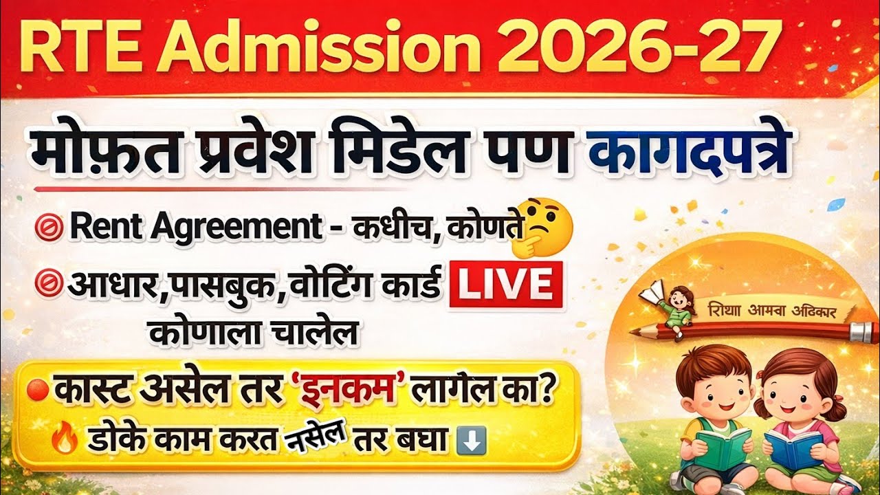 RTE उद्या फ़ॉर्म कागदपत्रे नाही ❌ 📝 RTE Admission 2026 🛑 RTE Admission 2026-27 Maharashtra Date