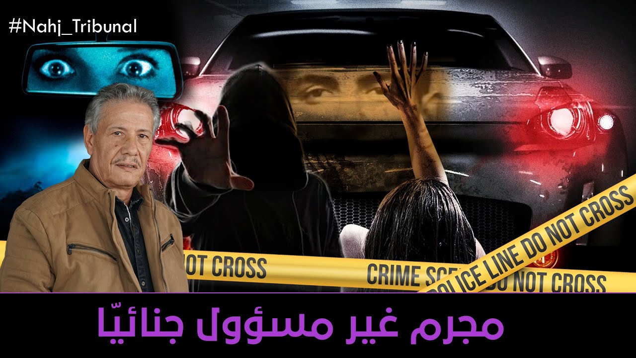 الحلقة 134 من الموسم الخامس من نهج التريبنال مجرم غير مسؤول جنائيّا