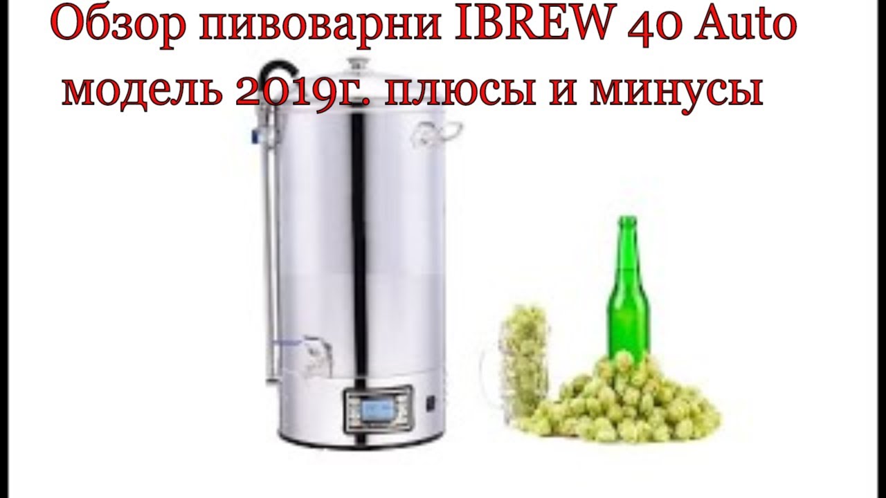 Обзор пивоварни Ibrew 40 auto - плюсы и минусы спустя пол года эксплуатации.