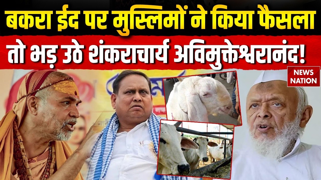 Eid al-Adha 2026: बकरा ईद पर मुस्लिमों ने किया फैसला तो भड़ उठे  Shankaracharya Avimukteshwaranand