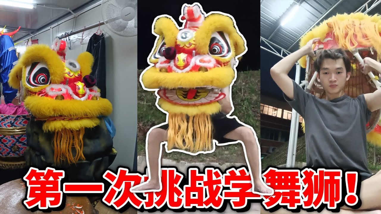 梦想达成！人生第一次挑战学习舞狮头！ 【小方块】