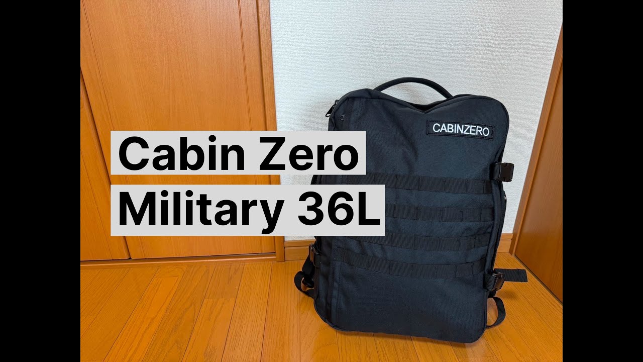 【バックパック】Cabin Zero Military 36L レビュー