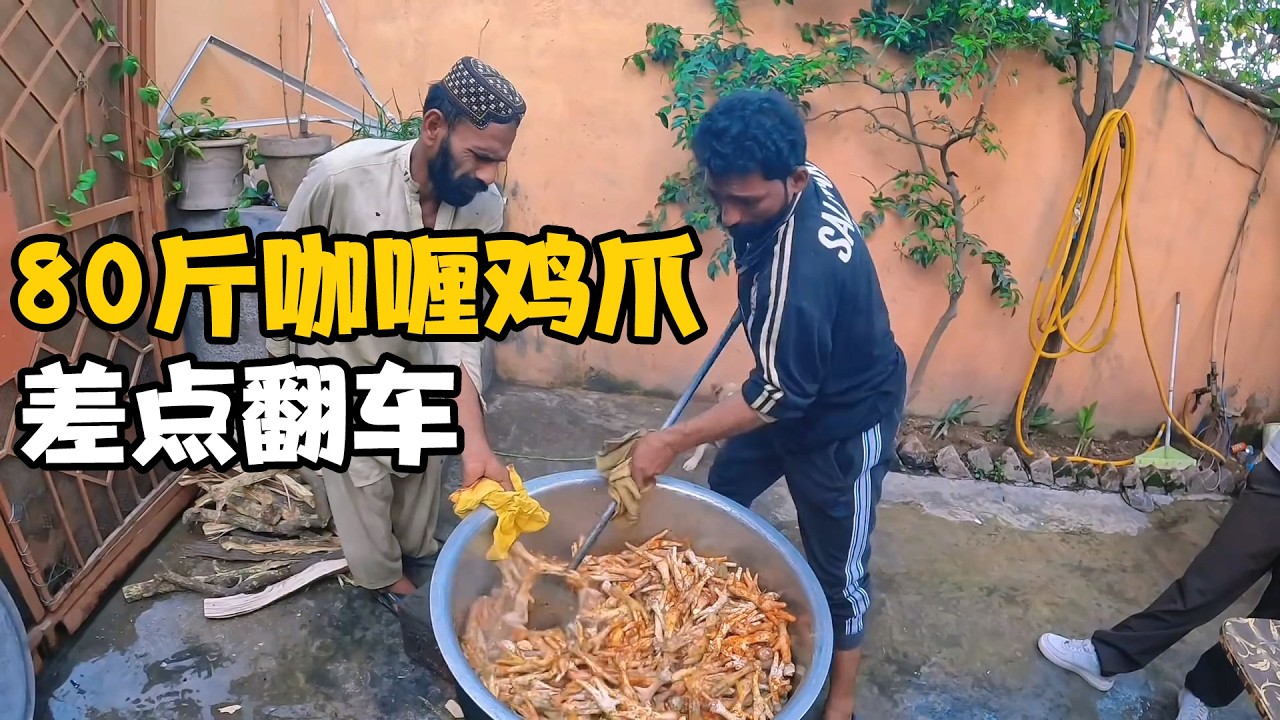 巴铁兄弟怎么吃鸡爪？今天制作80斤咖喱鸡爪，差点翻车【卓越穷游记】