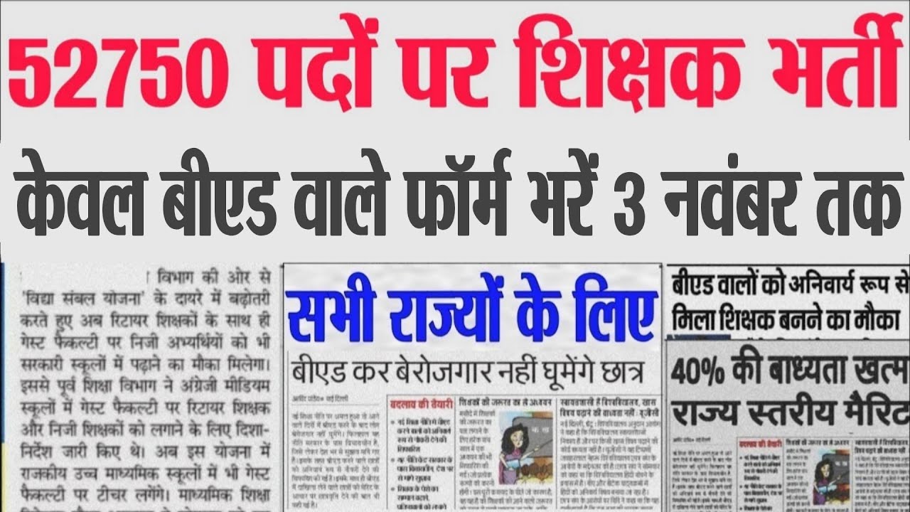 शिक्षक भर्ती नई नियमावली 2025 | teacher recruitment 2025, b.ed वालों&nbsp;के&nbsp;लिए&nbsp;खुशखबरी
