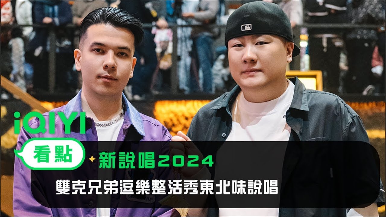 《新說唱2024》 看點：雙克兄弟阿卡貝拉~ 逗樂整活秀東北味說唱 | 愛奇藝