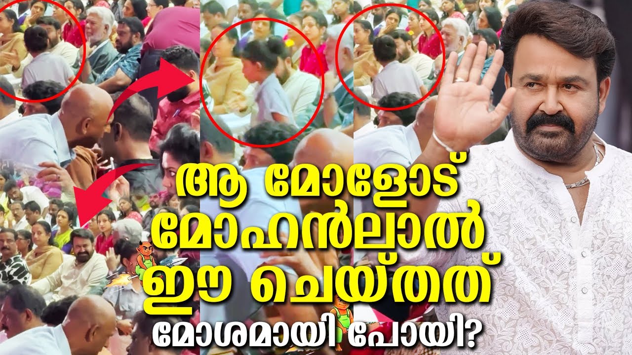 മോഹൻലാൽ (viral) എന്ത് കൊണ്ടാണ് ആ മോളോട് അങ്ങനെ പറഞ്ഞത്? കാരണം ഉണ്ട്!