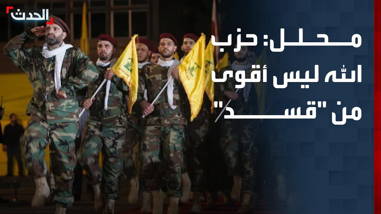 محلل: حزب الله ليس أقوى من 
