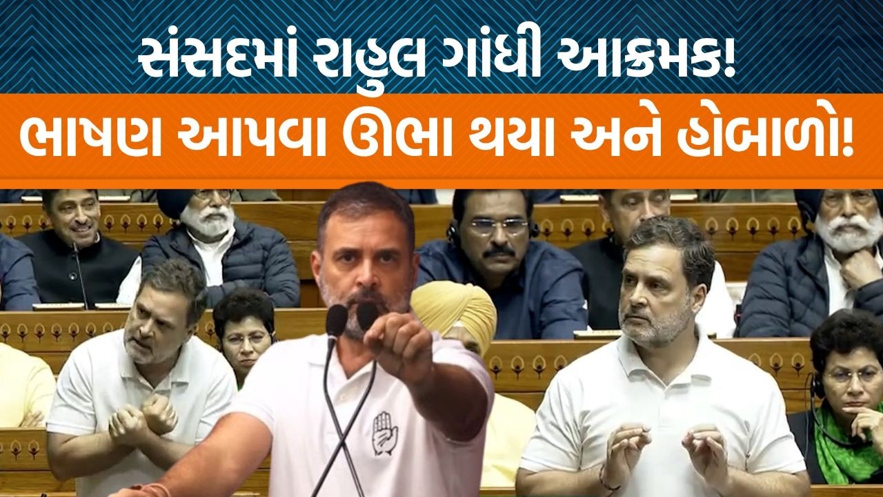 સંસદમાં Rahul Gandhi બોલવા ઊભા થયા અને હોબાળો થયો! મંત્રીએ જવાબ આપતા શું કહ્યું?