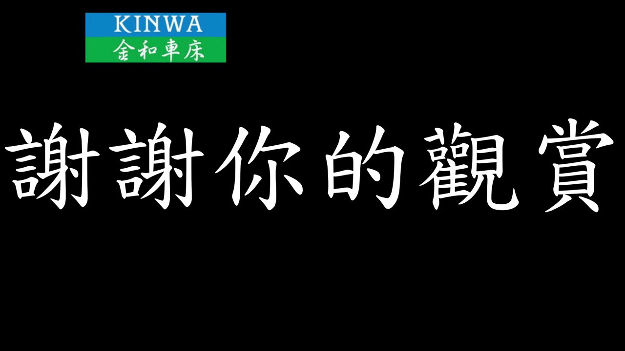 高速車床自動進給篇