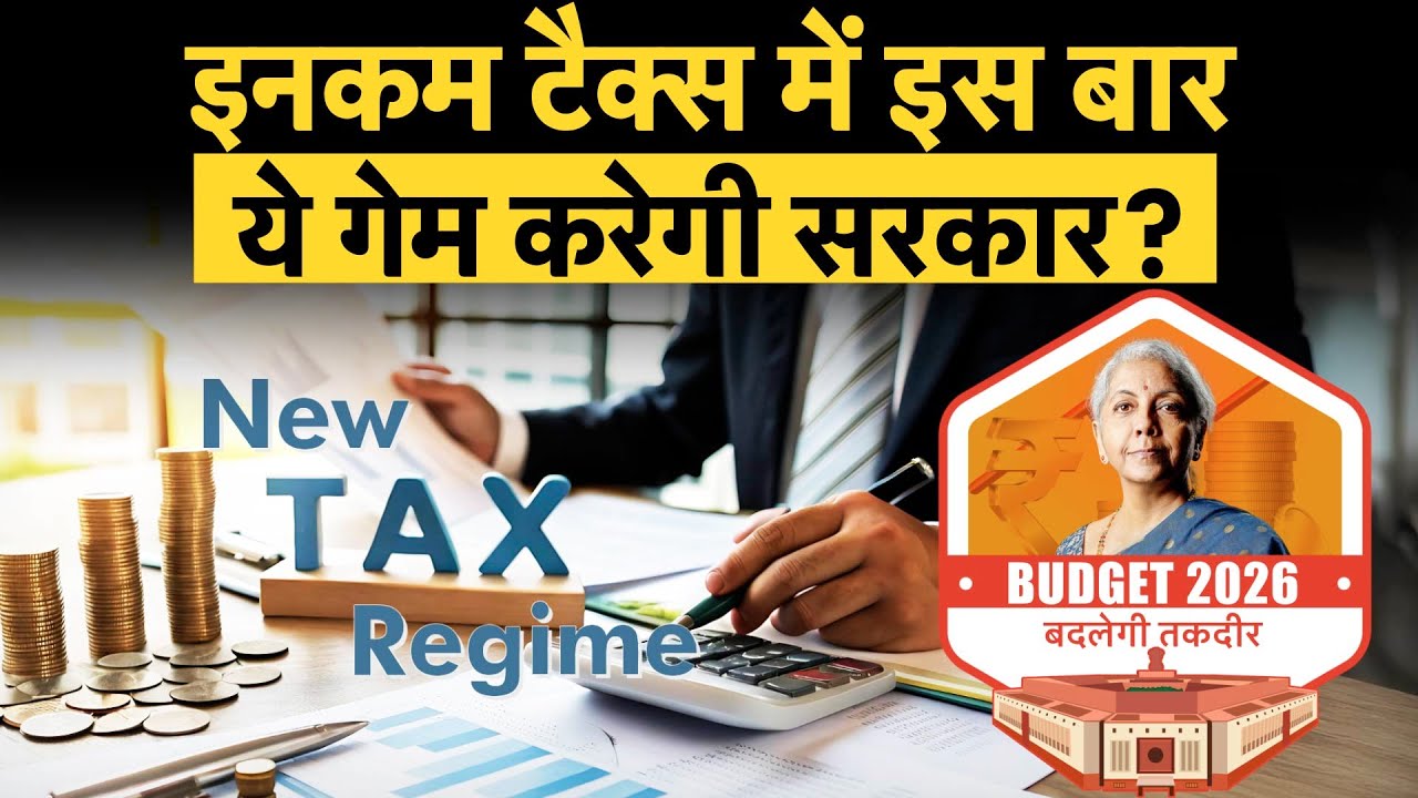 Budget 2026: New Tax Regime में मिलेगा Old Tax Regime वाला फायदा? | क्या Section 80D होगा शामिल?