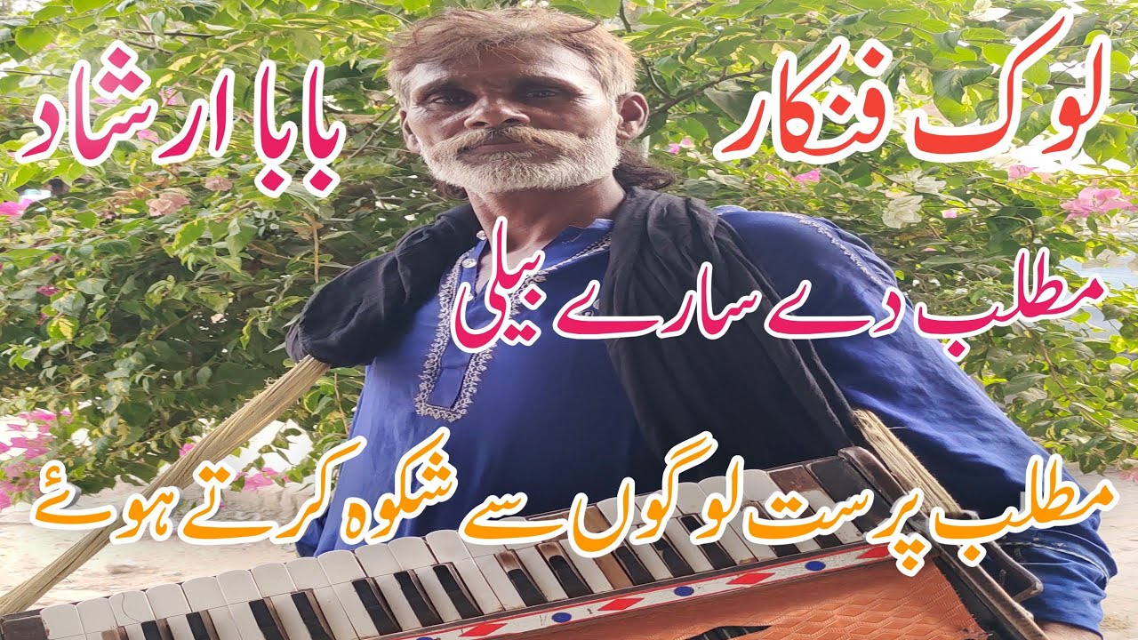 مطلب دے سارے بیلی|matlab de sarey baili|lok funkar Baba irshad|Nasir tarhana official