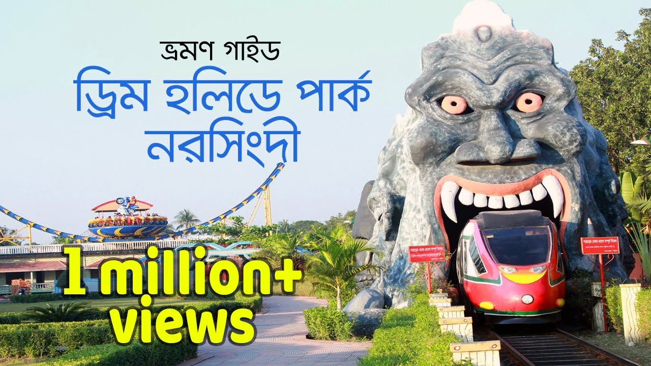 Dream Holiday Park Narsingdi | ড্রিম হলিডে পার্ক, নরসিংদী | ভ্রমণ গাইড