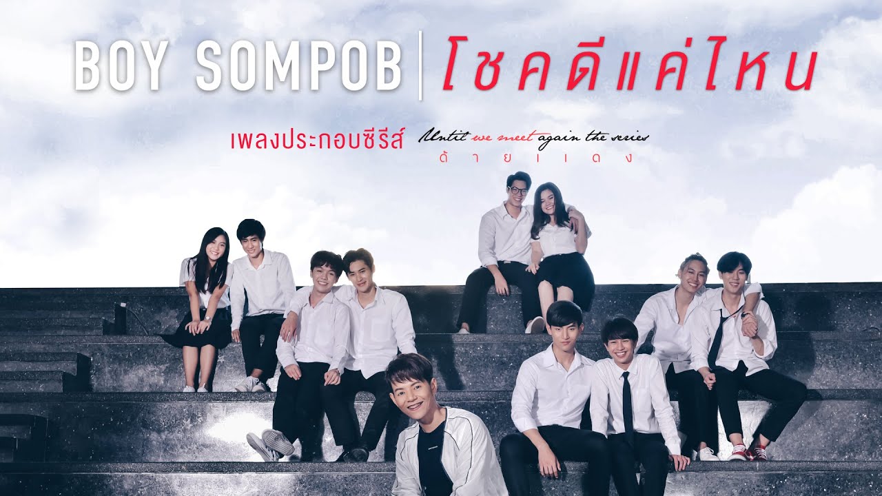[Официальный MV] How Lucky - Boy Sompob