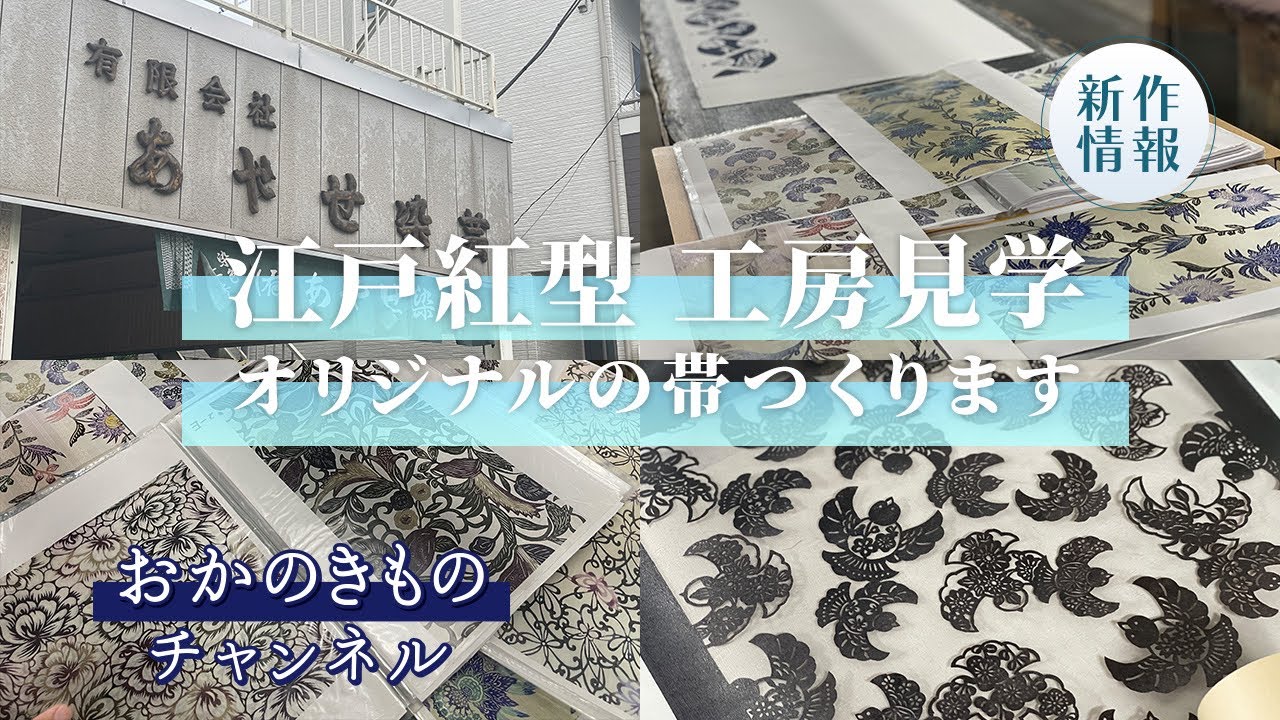 【おでかけ】#2 江戸紅型の工房見学＝オリジナルの帯をつくります＝