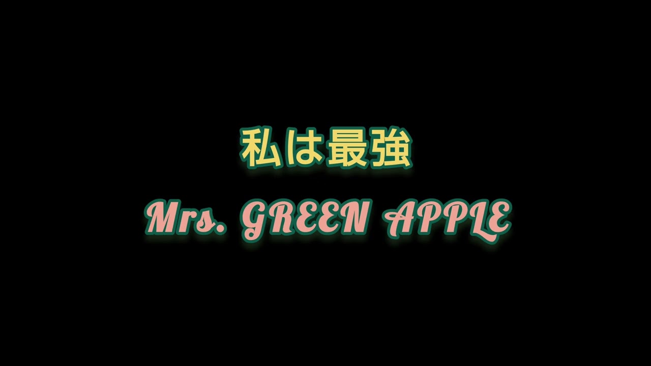 『 私は最強 』Mrs. GREEN APPLE カラオケ #ミセス #歌ってみた #cover #song #music