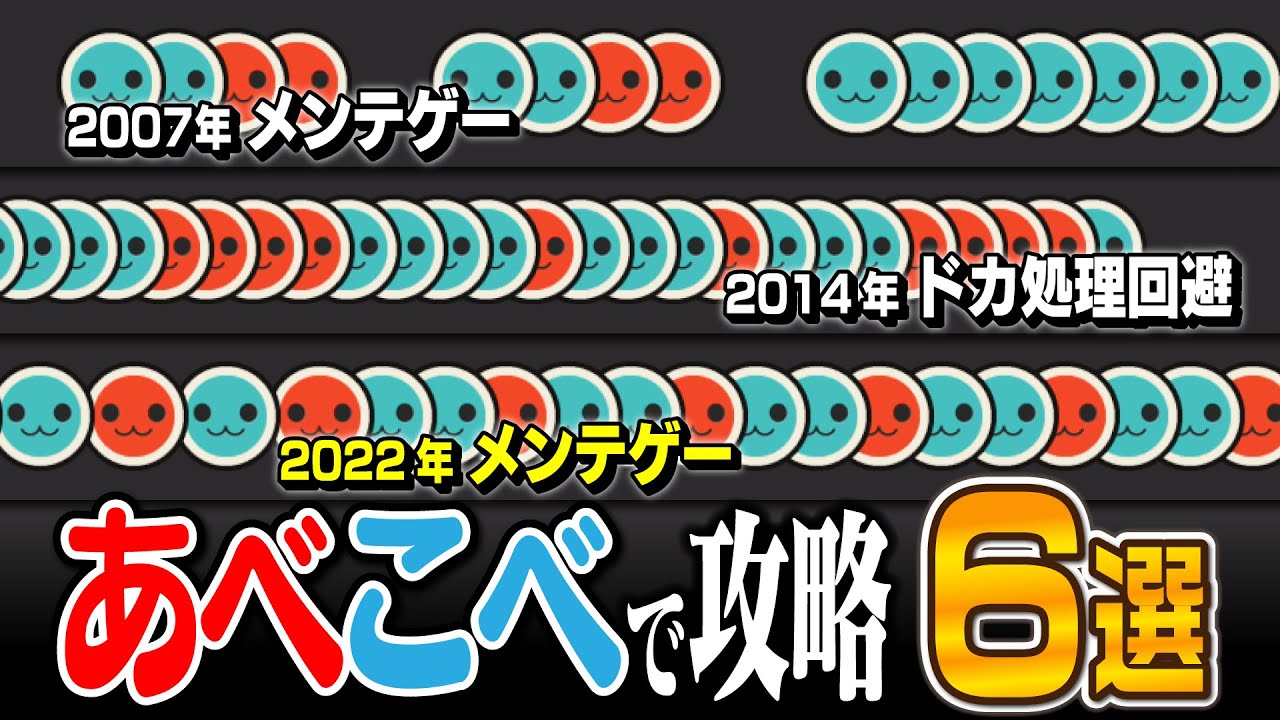【いつの時代も縁メンテ】あべこべで攻略された譜面 ６選【太鼓の達人】