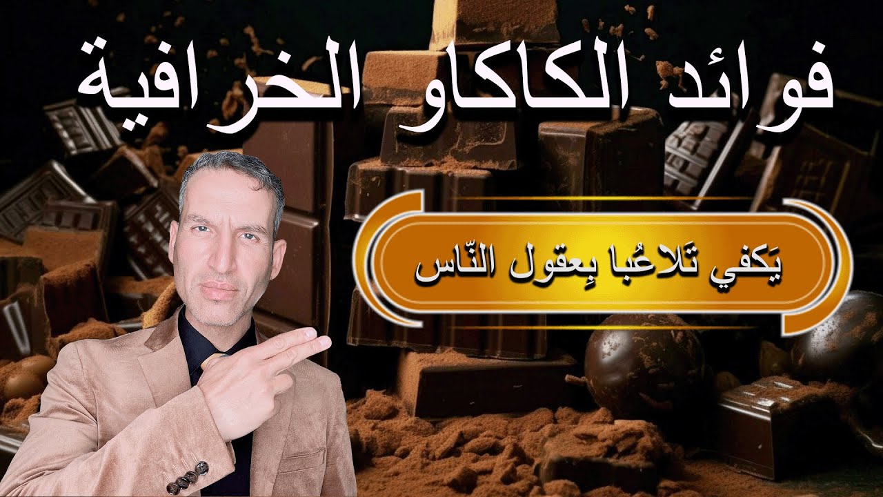 فوائد الكاكاو الخرافية ( حقيقة أم تسويق بائس لمنتجات أعتيادية ) وهل هو سوبر فود ( أم دعاية فقط )