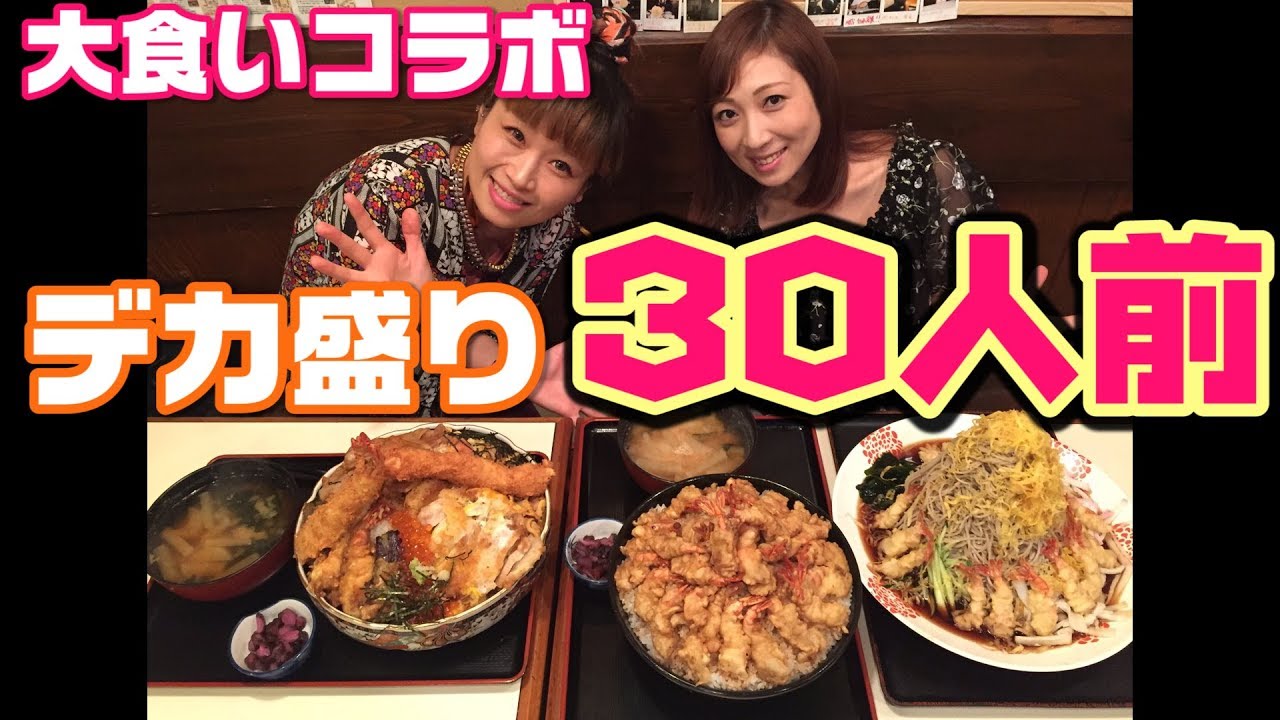 【大食いコラボ】ロシアン佐藤ちゃんとデカ盛り30人前【三宅智子】
