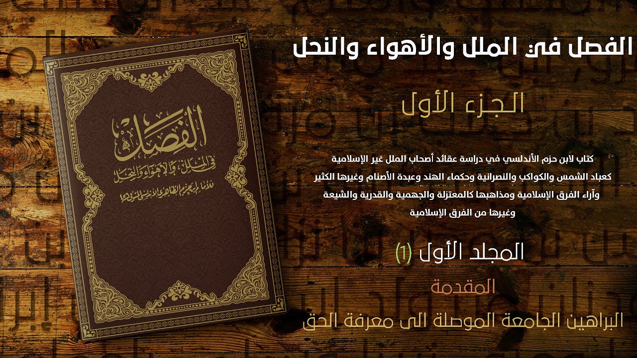 الفصل في الملل والأهواء والنحل | البراهين الجامعة الموصلة الى معرفة الحق | الجزء الأول (1)